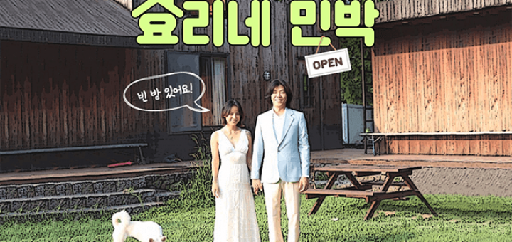 효리네 민박