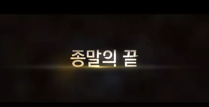 종말의끝